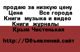 продаю за низкую цену  › Цена ­ 50 - Все города Книги, музыка и видео » Книги, журналы   . Крым,Чистенькая